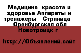 Медицина, красота и здоровье Аппараты и тренажеры - Страница 2 . Оренбургская обл.,Новотроицк г.